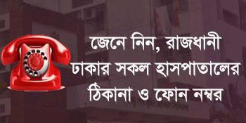 রাজধানী ঢাকার সকল হাসপাতালের ঠিকানা ও ফোন নম্বর