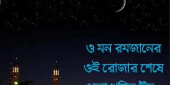 ও মন রমজানের ওই রোজার শেষে এলো খুশির ঈদ - কাজী নজরুল ইসলাম।।